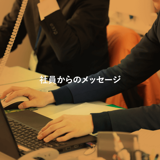 社員からのメッセージ